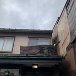 四川担担麺 蒼雲 - 看板
