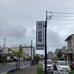 四川担担麺 蒼雲 - 看板