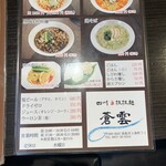 四川担担麺 蒼雲 - メニュー