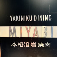 みやび 六本木店 -  みやび 六本木店 -