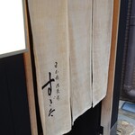 日本橋蛎殻町 すぎた - 