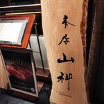 本店山科 - 