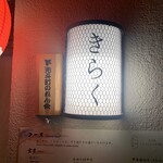 先斗町しゃぶしゃぶすき焼き きらく - 