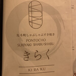 先斗町しゃぶしゃぶすき焼き きらく - 