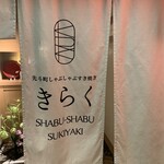 先斗町しゃぶしゃぶすき焼き きらく - 