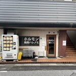 ホルモン焼肉 ハレノヒ - 外観。