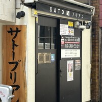 SATOブリアン 本店 - 
