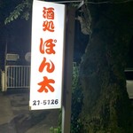 ぽん太 - 