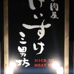 お肉屋 けいすけ 三男坊 - 