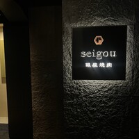 銀座焼肉 seigou - 
