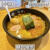 麺や独歩