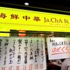 中華Ja.ChA飯店 バルチカ03店