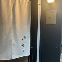 割烹こめを - 