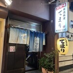 家庭料理 てまり - 