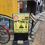 関西旨味酒場 イットク - 