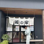 たんたんめん 福の家 - 