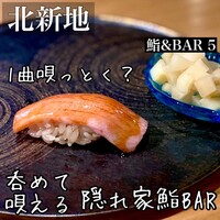 鮨&bar 5 - 