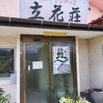 うなぎ専門店 立花荘 - 