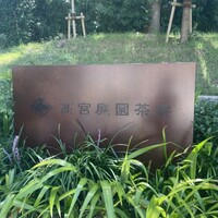 高宮庭園茶寮 - 