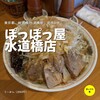 ぽっぽっ屋 水道橋店