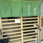 あかだま - 