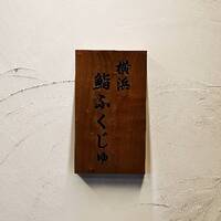 横浜 鮨 ふくじゅ - 