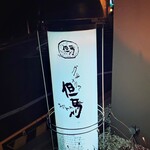 グルメリア但馬 - 