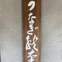 うなぎ秋本 - 