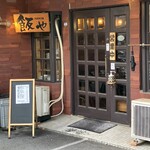 食菜工房 飯や - 