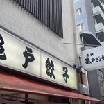 亀戸餃子 本店 - 