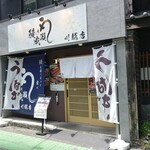 鰻の成瀬 川越店 - お店