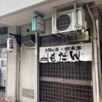 お好み焼き もだん - 