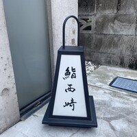 鮨 西崎 - 