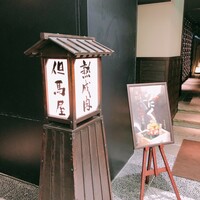 但馬屋 心斎橋 - 