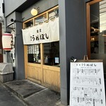 食堂 西のうめぼし - 