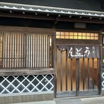 手打ちうどん 幸楽 - 