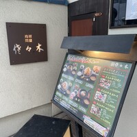 肉鮮問屋 佐々木 - 