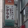 インド ネパール料理＆バー　シダラタ 阿波座本店