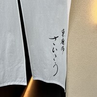 東麻布 さいこう - 
