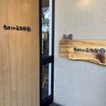 むさしの森珈琲 - 