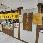 金生まんじゅう - 