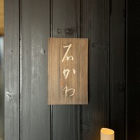 神楽坂 石かわ - 