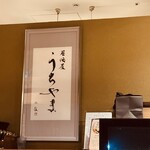 居酒屋 うちやま - 