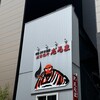 成吉思汗　だるま 4・4店