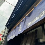 仙台中華そば 銘店嘉一 - 