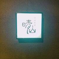 日本料理 晴山 - 