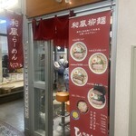 麺屋ひょっとこ - 外観2