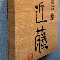 鮨 近藤 - 