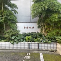 中国飯店 市ヶ谷店 - 