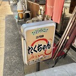 三代目 たくちゃん - 店頭の看板♪